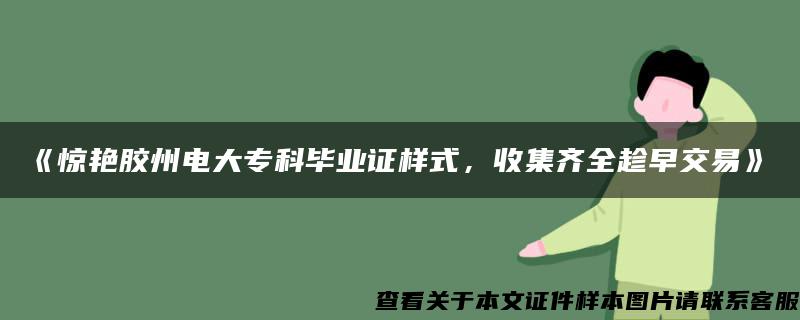 《惊艳胶州电大专科毕业证样式，收集齐全趁早交易》