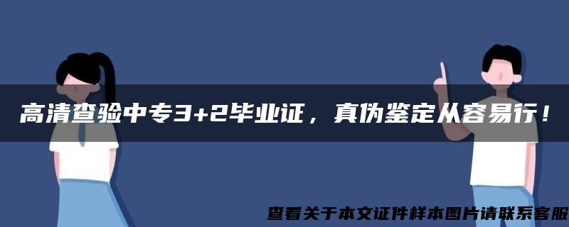 高清查验中专3+2毕业证，真伪鉴定从容易行！