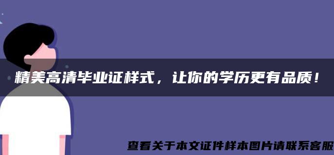 精美高清毕业证样式，让你的学历更有品质！