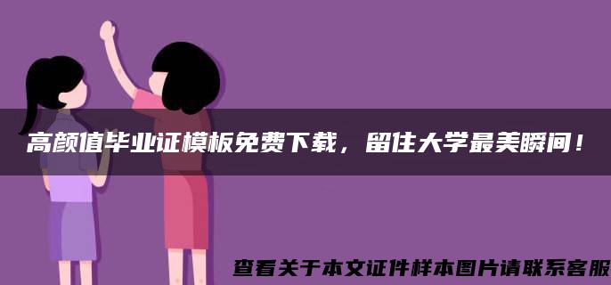 高颜值毕业证模板免费下载，留住大学最美瞬间！