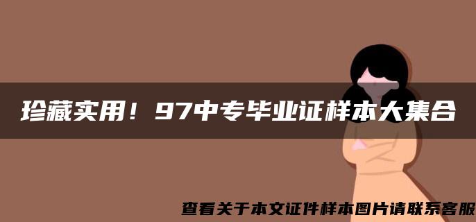 珍藏实用！97中专毕业证样本大集合