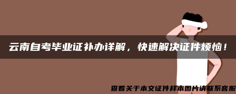 云南自考毕业证补办详解，快速解决证件烦恼！