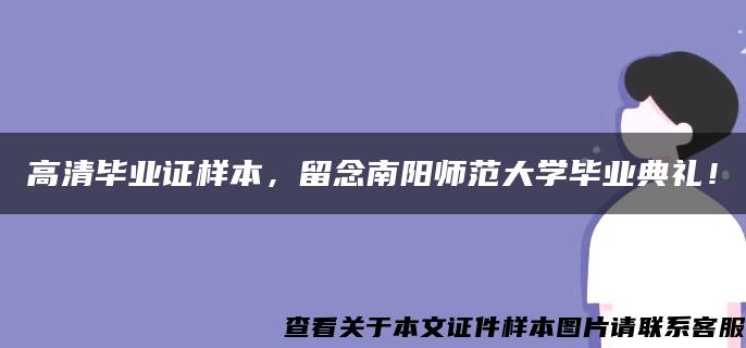 高清毕业证样本，留念南阳师范大学毕业典礼！