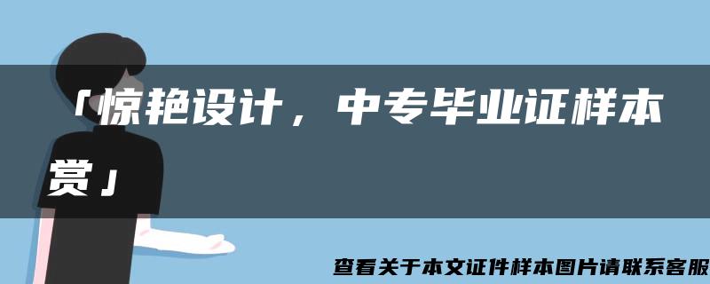 「惊艳设计，中专毕业证样本赏」