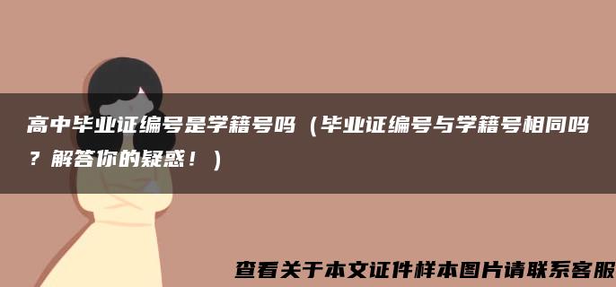 高中毕业证编号是学籍号吗（毕业证编号与学籍号相同吗？解答你的疑惑！）