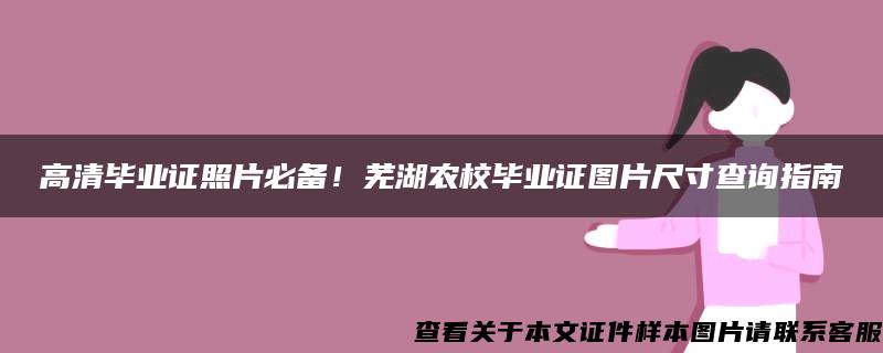 高清毕业证照片必备！芜湖农校毕业证图片尺寸查询指南