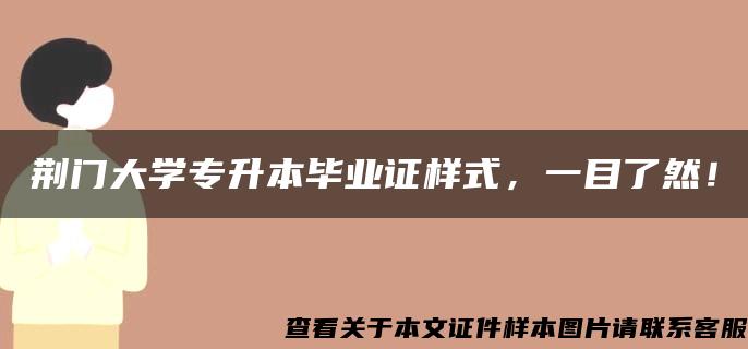 荆门大学专升本毕业证样式，一目了然！