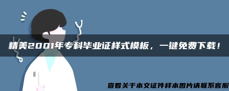 精美2001年专科毕业证样式模板，一键免费下载！