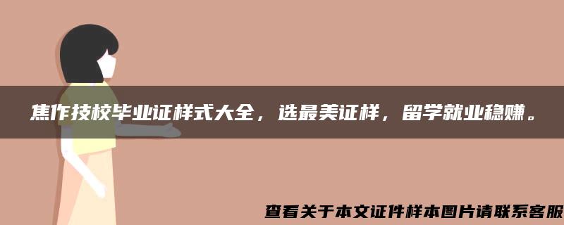 焦作技校毕业证样式大全，选最美证样，留学就业稳赚。