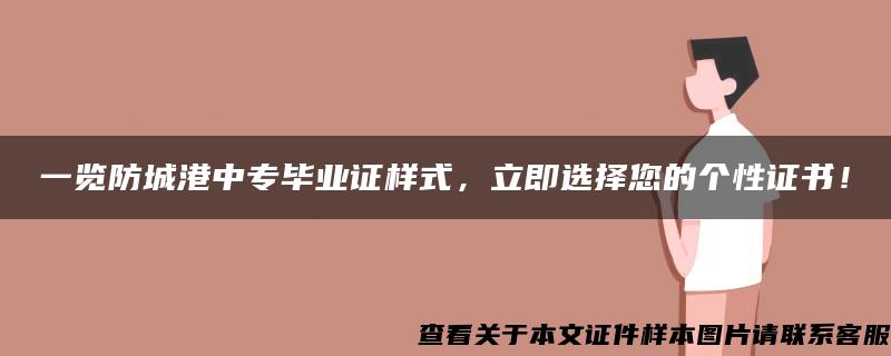 一览防城港中专毕业证样式，立即选择您的个性证书！