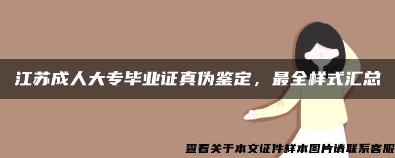 江苏成人大专毕业证真伪鉴定，最全样式汇总