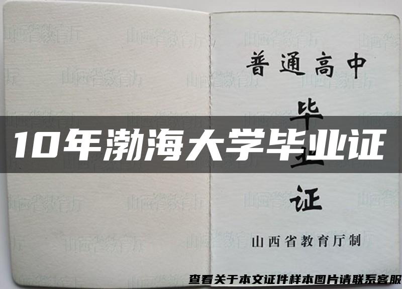 10年渤海大学毕业证