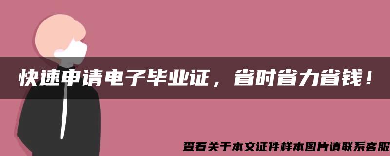 快速申请电子毕业证，省时省力省钱！