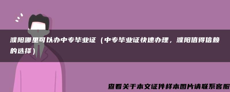 濮阳哪里可以办中专毕业证（中专毕业证快速办理，濮阳值得信赖的选择）