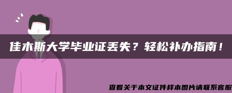 佳木斯大学毕业证丢失？轻松补办指南！