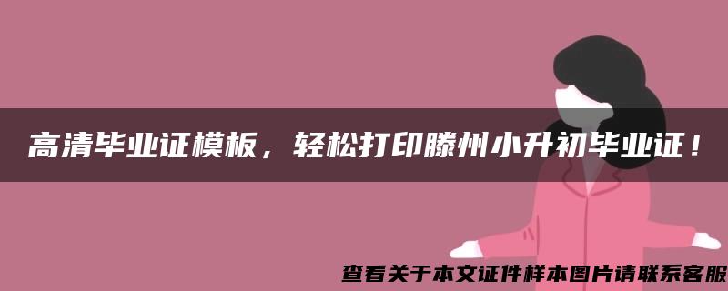 高清毕业证模板，轻松打印滕州小升初毕业证！