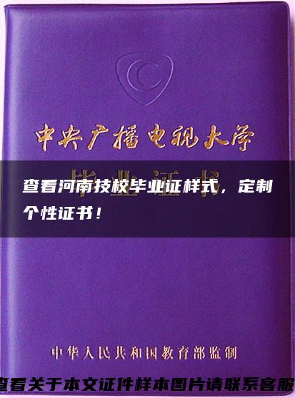 查看河南技校毕业证样式，定制个性证书！