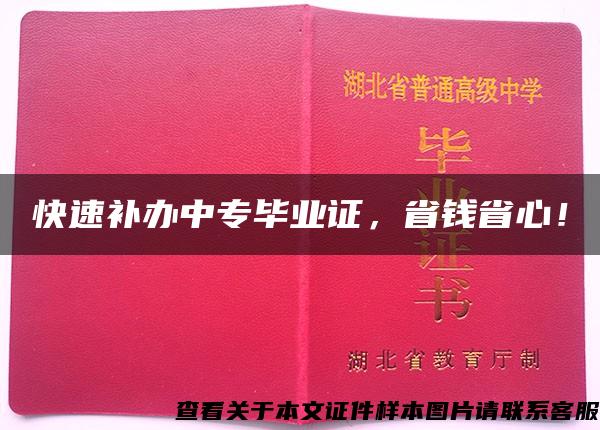 快速补办中专毕业证，省钱省心！