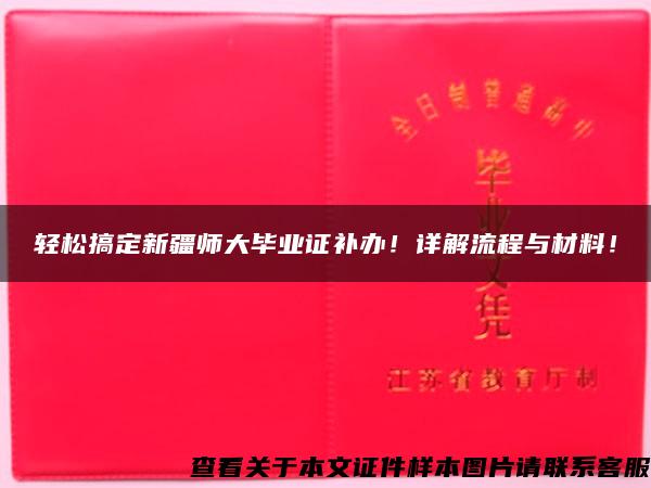 轻松搞定新疆师大毕业证补办！详解流程与材料！