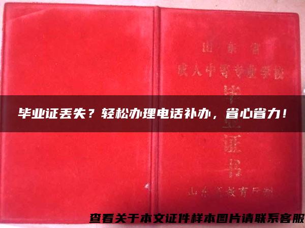 毕业证丢失？轻松办理电话补办，省心省力！