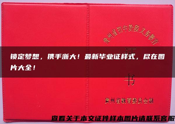 锁定梦想，携手浙大！最新毕业证样式，尽在图片大全！