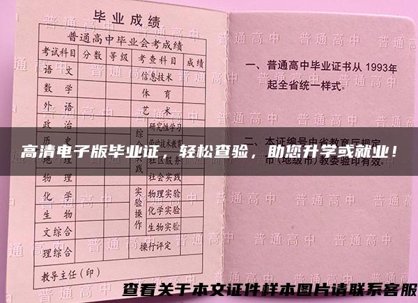 高清电子版毕业证，轻松查验，助您升学或就业！