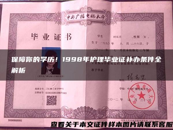 保障你的学历！1998年护理毕业证补办条件全解析