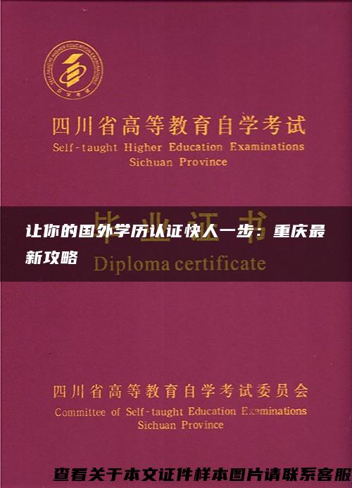 让你的国外学历认证快人一步：重庆最新攻略