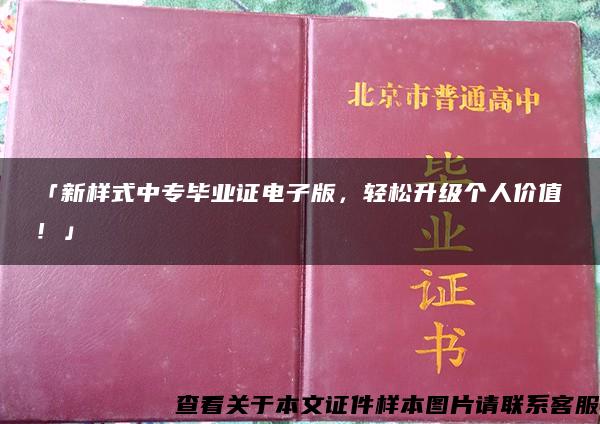 「新样式中专毕业证电子版，轻松升级个人价值！」