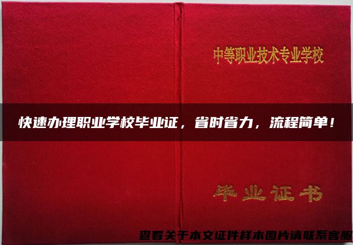 快速办理职业学校毕业证，省时省力，流程简单！