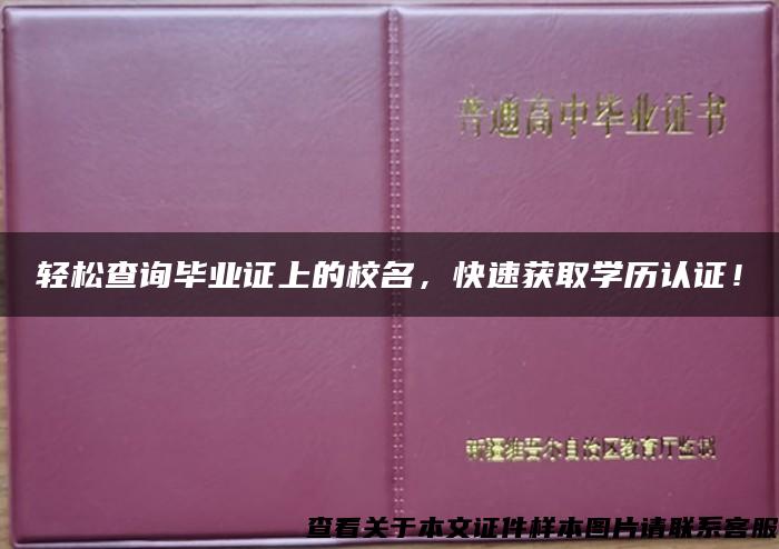 轻松查询毕业证上的校名，快速获取学历认证！