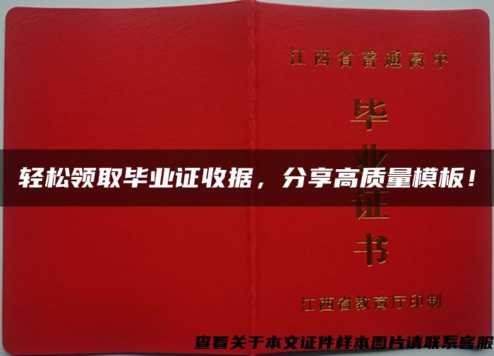 轻松领取毕业证收据，分享高质量模板！