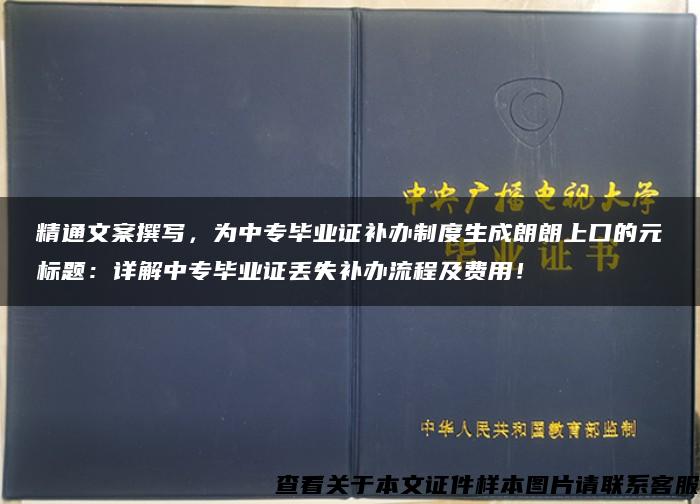 精通文案撰写，为中专毕业证补办制度生成朗朗上口的元标题：详解中专毕业证丢失补办流程及费用！