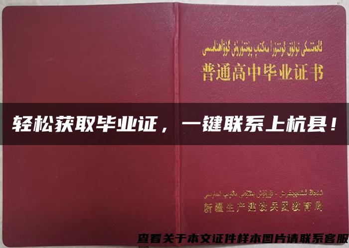 轻松获取毕业证，一键联系上杭县！