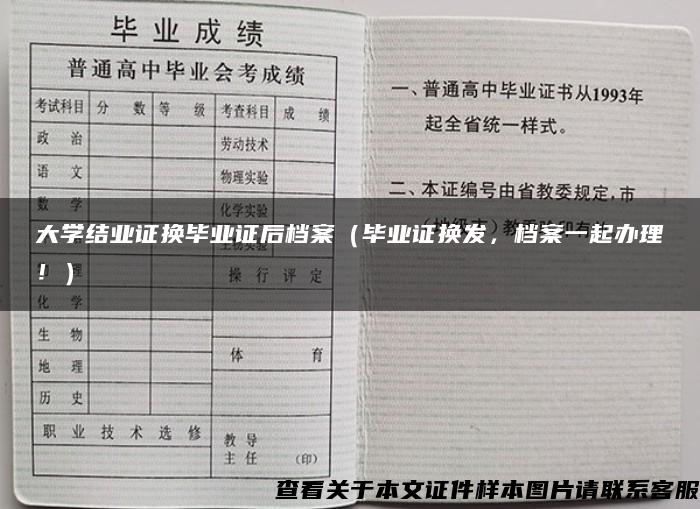 大学结业证换毕业证后档案（毕业证换发，档案一起办理！）