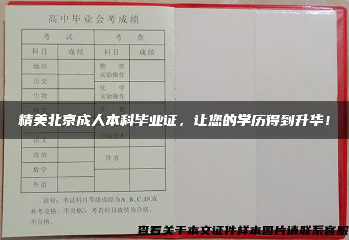 精美北京成人本科毕业证，让您的学历得到升华！