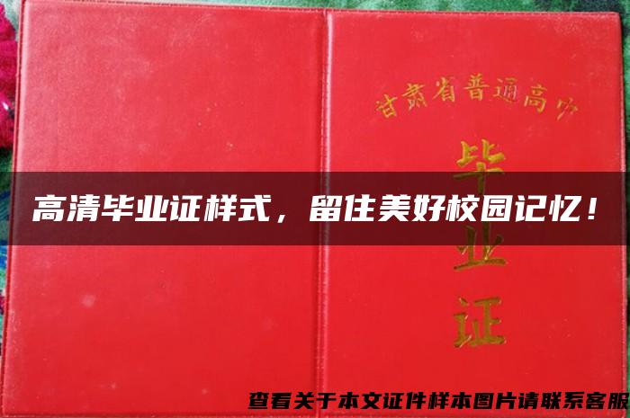 高清毕业证样式，留住美好校园记忆！