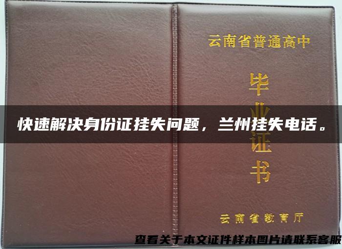 快速解决身份证挂失问题，兰州挂失电话。