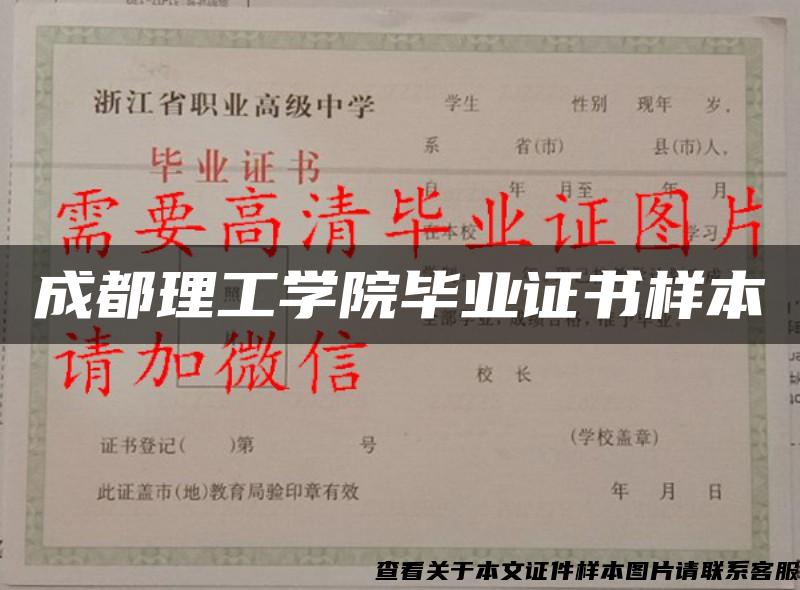 成都理工学院毕业证书样本