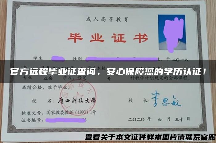 官方远程毕业证查询，安心保障您的学历认证！