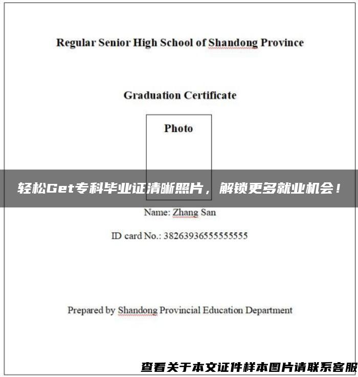 轻松Get专科毕业证清晰照片，解锁更多就业机会！