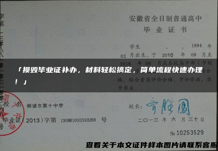 「损毁毕业证补办，材料轻松搞定，简单流程快速办理！」