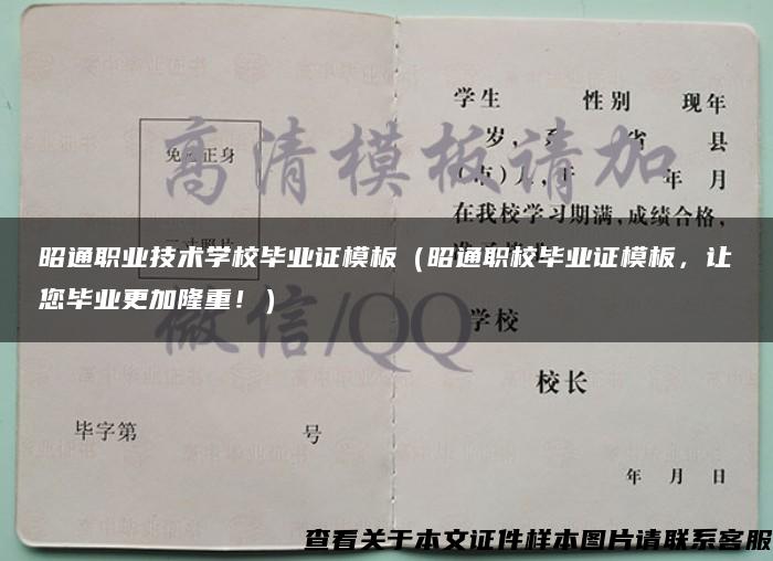 昭通职业技术学校毕业证模板（昭通职校毕业证模板，让您毕业更加隆重！）