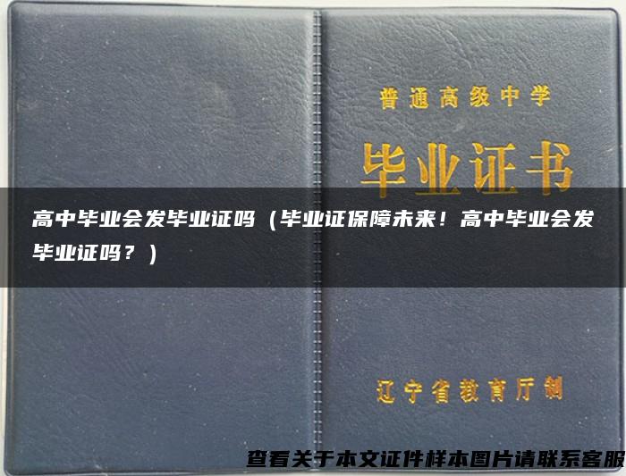 高中毕业会发毕业证吗（毕业证保障未来！高中毕业会发毕业证吗？）