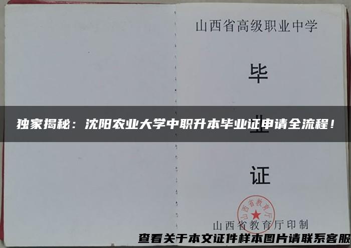 独家揭秘：沈阳农业大学中职升本毕业证申请全流程！