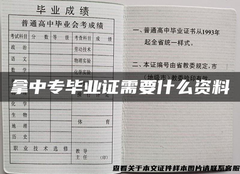 拿中专毕业证需要什么资料