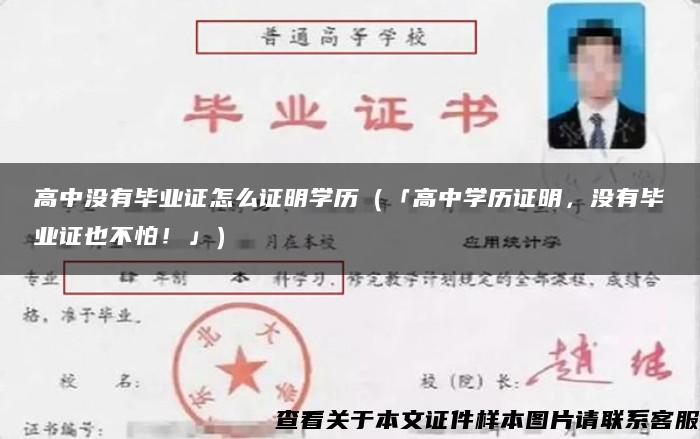 高中没有毕业证怎么证明学历（「高中学历证明，没有毕业证也不怕！」）