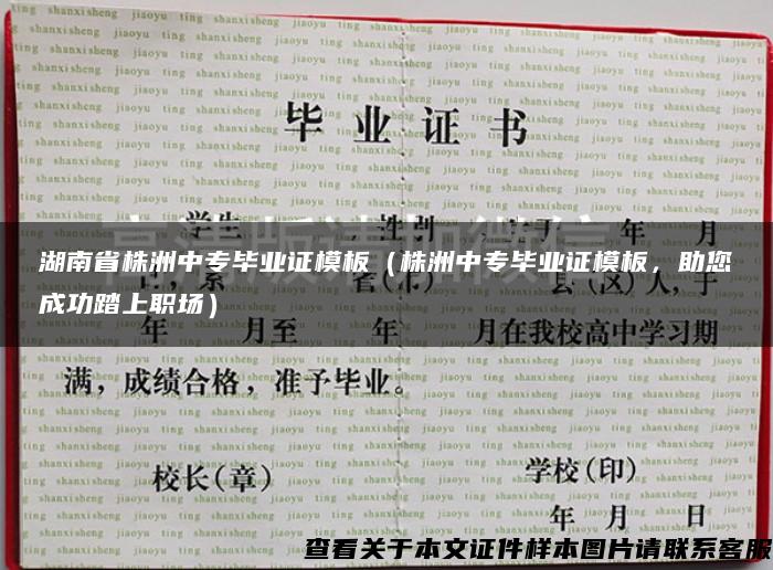 湖南省株洲中专毕业证模板（株洲中专毕业证模板，助您成功踏上职场）