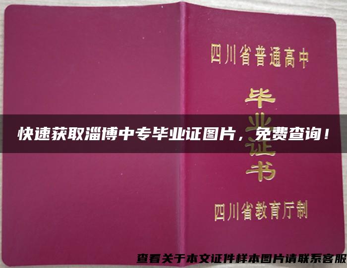 快速获取淄博中专毕业证图片，免费查询！