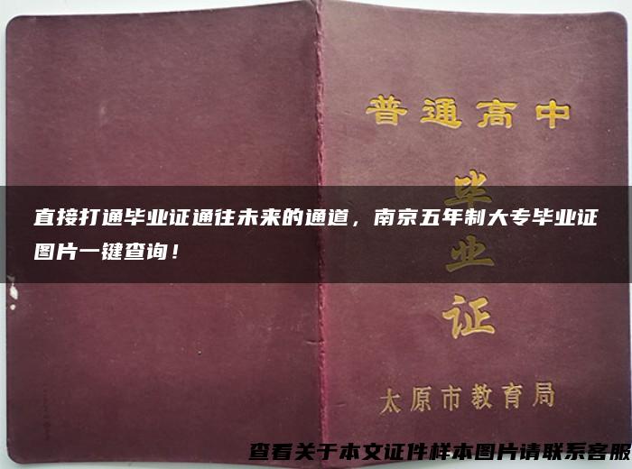 直接打通毕业证通往未来的通道，南京五年制大专毕业证图片一键查询！